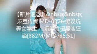 【新片速遞】&nbsp;&nbsp; 麻豆传媒 MD-0326 痴汉玩弄女学生❤️沉溺性侵爱液狂滴[882M/MP4/35:51]