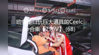 欧美重口玩巨大道具的Ceelcee合集【296V】 (68)