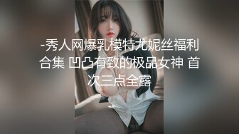 -秀人网爆乳模特尤妮丝福利合集 凹凸有致的极品女神 首次三点全露