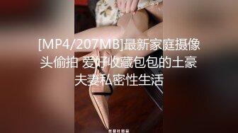 [MP4/207MB]最新家庭摄像头偷拍 爱好收藏包包的土豪夫妻私密性生活