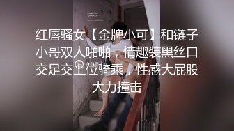 红唇骚女【金牌小可】和链子小哥双人啪啪，情趣装黑丝口交足交上位骑乘，性感大屁股大力撞击