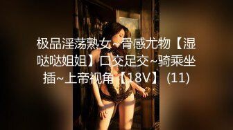 极品淫荡熟女~骨感尤物【湿哒哒姐姐】口交足交~骑乘坐插~上帝视角【18V】 (11)