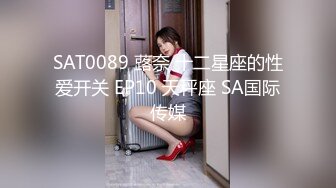 SAT0089 蕗奈 十二星座的性爱开关 EP10 天秤座 SA国际传媒