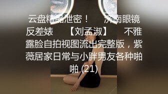 云盘精品泄密！❤️济南眼镜反差婊♡♥【刘孟淑】♡♥不雅露脸自拍视图流出完整版，紫薇居家日常与小胖男友各种啪啪 (21)