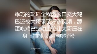 乖巧的瑶瑶全程露脸口交大鸡巴还被大哥录了好多视频，舔蛋吃鸡巴主动上位让大哥压在身下抽插浪荡呻吟好骚