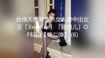 台湾天然美胸熟女人妻中出女王「Jixxielee」「骚猫儿」OF私拍【第二弹】 (6)