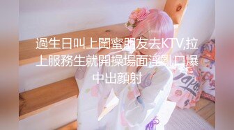 過生日叫上閨蜜朋友去KTV,拉上服務生就開操場面淫亂口爆中出顔射