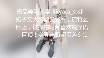 极品美乳人妻『kyara_sss』 奶子又大胸型又好看，还特么巨骚，被操的时候喜欢说淫语，巨顶！美乳丰臀超反差6 (1)