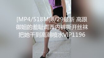 [MP4/518M]8/29最新 高跟御姐的羞耻调弄内裤撕开丝袜把她干到高潮喷水VIP1196