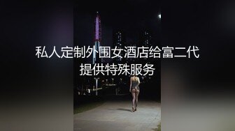 私人定制外围女酒店给富二代提供特殊服务