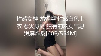 性感女神 尤妮丝 性感白色上衣 惹火身材 独有的熟女气息满屏炸裂[60P/554M]