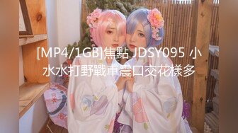 [MP4/1GB]焦點 JDSY095 小水水打野戰車震口交花樣多