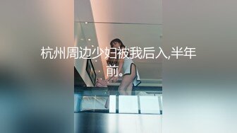 杭州周边少妇被我后入,半年前。