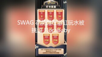 SWAG 花花想在浴缸玩水被挑逗 Florababy