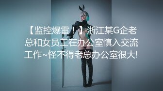 【监控爆雷！】浙江某G企老总和女员工在办公室慎入交流工作~怪不得老总办公室很大!