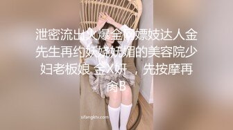 泄密流出火爆全网嫖妓达人金先生再约妖娆妩媚的美容院少妇老板娘 金X妍 ，先按摩再肏B