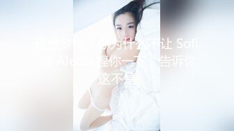 这是梦吗？你为什么不让 Sofi 或 Alecia 捏你一下，告诉你这不是