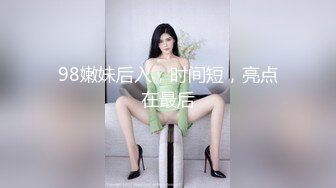 98嫩妹后入，时间短，亮点在最后