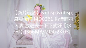 【新片速遞】&nbsp;&nbsp; 麻豆传媒 MD0261 偷情俏丽人妻 放进去一下下就好【水印】[566MB/MP4/23:05]