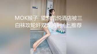 MOK猴子  望京凯悦酒店被三白袜攻轮奸双龙内射 (上,推荐) 