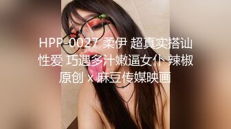 HPP-0027 柔伊 超真实搭讪性爱 巧遇多汁嫩逼女仆 辣椒原创 x 麻豆传媒映画