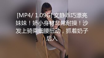 [MP4/ 1.09G] 文静乖巧漂亮妹妹！娇小身材非常耐操！沙发上骑乘细腰扭动，抓着奶子后入