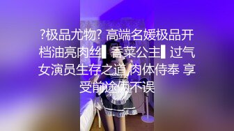 ?极品尤物? 高端名媛极品开档油亮肉丝▌香菜公主▌过气女演员生存之道 肉体侍奉 享受前途俩不误