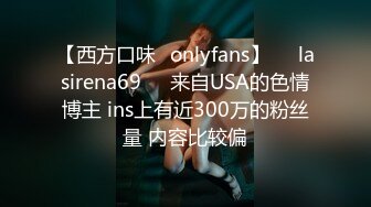 【西方口味✨onlyfans】❤️lasirena69❤️来自USA的色情博主 ins上有近300万的粉丝量 内容比较偏