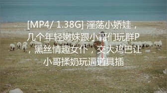 [MP4/ 1.38G] 淫荡小娇娃，几个年轻嫩妹跟小哥们玩群P，黑丝情趣女仆，交大鸡巴让小哥揉奶玩逼道具插