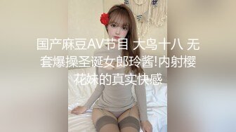 国产麻豆AV节目 大鸟十八 无套爆操圣诞女郎玲酱!内射樱花妹的真实快感