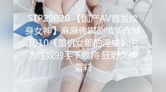 STP29020 【国产AV首发纹身女神】麻麻传媒剧情新作MT010《重机女郎的淫威》沦为性奴的手下败将 狂野女神雪莉