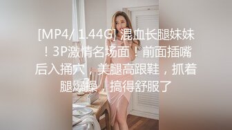 [MP4/ 1.44G] 混血长腿妹妹！3P激情名场面！前面插嘴后入捅穴，美腿高跟鞋，抓着腿爆操，搞得舒服了