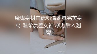 魔鬼身材白虎粉逼劲爆完美身材 温柔反差女神 暴力后入翘臀