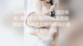 [MP4/550MB]8-15 酒店偷拍 暑假学生情侣开房反差婊眼镜学妹被男友握住纤细小蛮腰各种姿势狂操