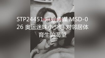 STP24451 麻豆传媒 MSD-026 奥运迷妹小少妇 对邻居体育生的渴望