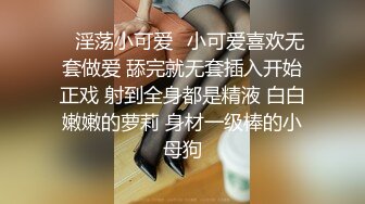 ✿淫荡小可爱✿小可爱喜欢无套做爱 舔完就无套插入开始正戏 射到全身都是精液 白白嫩嫩的萝莉 身材一级棒的小母狗