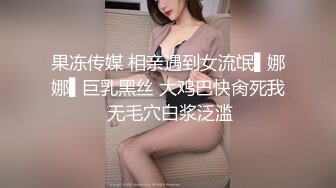 果冻传媒 相亲遇到女流氓▌娜娜▌巨乳黑丝 大鸡巴快肏死我 无毛穴白浆泛滥