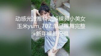 动感光波推特动感裸舞小美女 玉米yum_707 单品裸舞完整+新年裸舞祝福