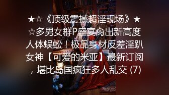 ★☆《顶级震撼超淫现场》★☆多男女群P盛宴肏出新高度人体蜈蚣！极品身材反差淫趴女神【可爱的米亚】最新订阅，堪比岛国疯狂多人乱交 (7)