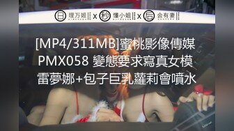 [MP4/311MB]蜜桃影像傳媒 PMX058 變態要求寫真女模 雷夢娜+包子巨乳蘿莉會噴水