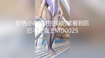 好色小偷偷进空姐的家看到后忍不住强上MD0025