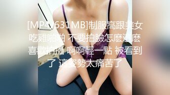 [MP4/631MB]制服高跟美女吃雞啪啪 不要拍臉怎麽這麽喜歡拍攝 啊啊輕一點 被看到了 這姿勢太痛苦了