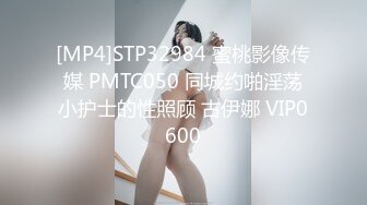 [MP4]STP32984 蜜桃影像传媒 PMTC050 同城约啪淫荡小护士的性照顾 古伊娜 VIP0600