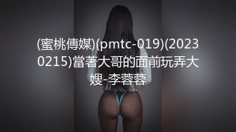 (蜜桃傳媒)(pmtc-019)(20230215)當著大哥的面前玩弄大嫂-李蓉蓉