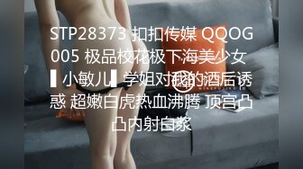 STP28373 扣扣传媒 QQOG005 极品校花极下海美少女 ▌小敏儿▌学姐对我的酒后诱惑 超嫩白虎热血沸腾 顶宫凸凸内射白浆