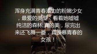 浑身充满青春活力的粉嫩少女，最爱的类型，看着她嘘嘘 纯洁的森林 真的美，尿完出来还飞舞一番，真羡慕青春的女孩！