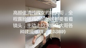 高颜值清纯欲女约啪大哥，全程露脸舔鸡巴的时候都要看着镜头，主动上位求插让大哥各种蹂躏爆草，浪叫呻吟