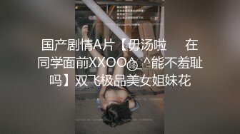 国产剧情A片【毋汤啦❤️在同学面前XXOO^_^能不羞耻吗】双飞极品美女姐妹花