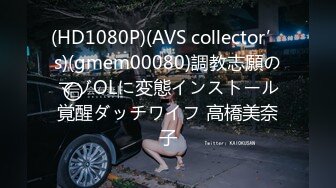 (HD1080P)(AVS collector’s)(gmem00080)調教志願のマゾOLに変態インストール覚醒ダッチワイフ 高橋美奈子