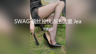 SWAG 蕾丝控快点击这里 Jeanna